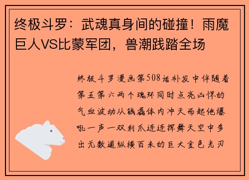 终极斗罗：武魂真身间的碰撞！雨魔巨人VS比蒙军团，兽潮践踏全场