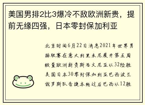 美国男排2比3爆冷不敌欧洲新贵，提前无缘四强，日本零封保加利亚