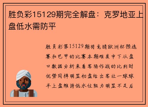 胜负彩15129期完全解盘：克罗地亚上盘低水需防平