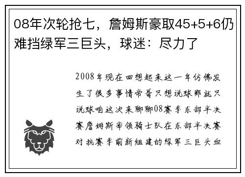 08年次轮抢七，詹姆斯豪取45+5+6仍难挡绿军三巨头，球迷：尽力了