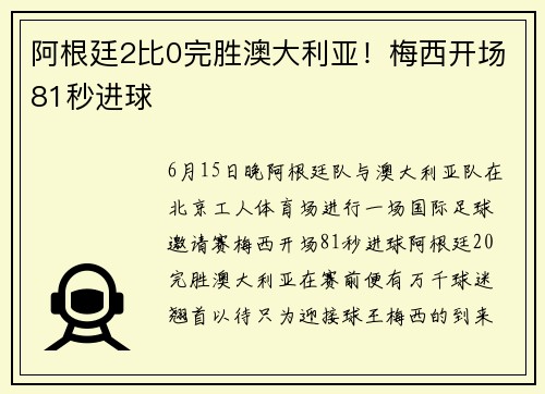 阿根廷2比0完胜澳大利亚！梅西开场81秒进球