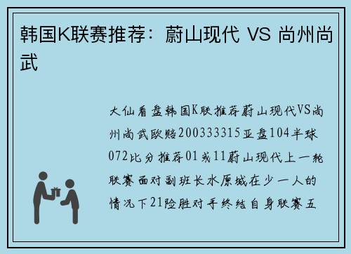 韩国K联赛推荐：蔚山现代 VS 尚州尚武