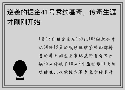 逆袭的掘金41号秀约基奇，传奇生涯才刚刚开始