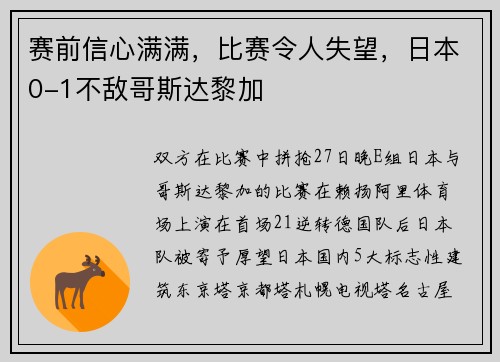 赛前信心满满，比赛令人失望，日本0-1不敌哥斯达黎加