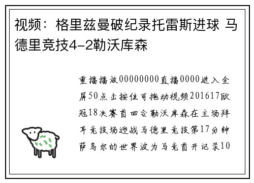 视频：格里兹曼破纪录托雷斯进球 马德里竞技4-2勒沃库森