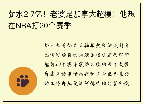 薪水2.7亿！老婆是加拿大超模！他想在NBA打20个赛季