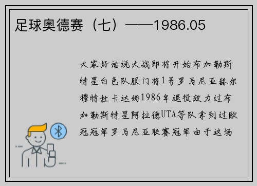 足球奥德赛（七）——1986.05