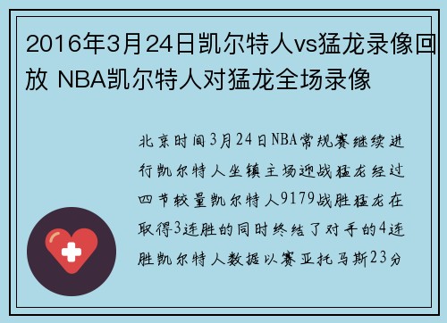 2016年3月24日凯尔特人vs猛龙录像回放 NBA凯尔特人对猛龙全场录像