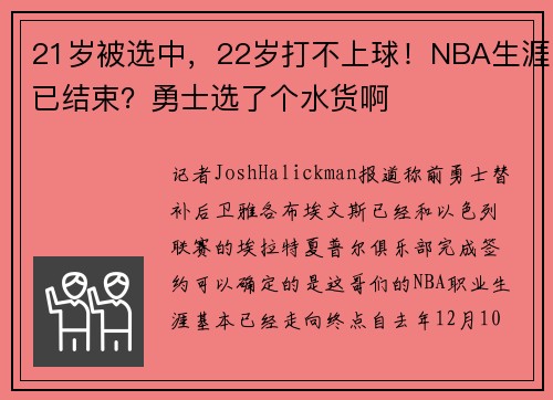 21岁被选中，22岁打不上球！NBA生涯已结束？勇士选了个水货啊