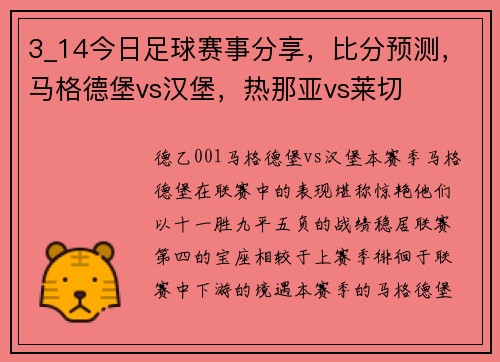 3_14今日足球赛事分享，比分预测，马格德堡vs汉堡，热那亚vs莱切