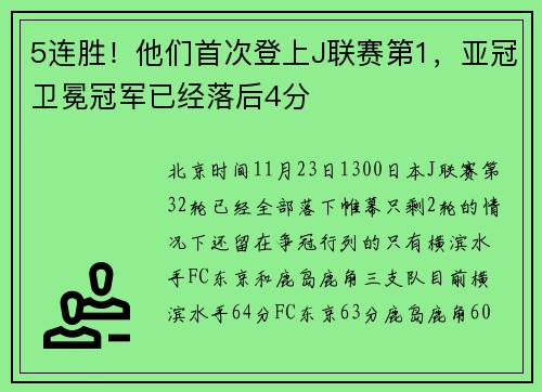 5连胜！他们首次登上J联赛第1，亚冠卫冕冠军已经落后4分