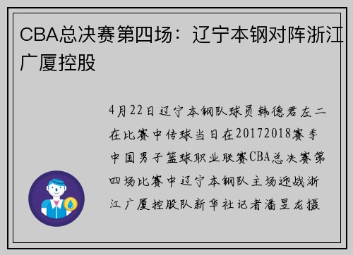 CBA总决赛第四场：辽宁本钢对阵浙江广厦控股