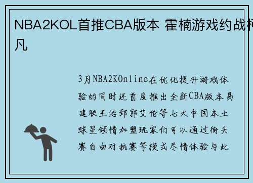 NBA2KOL首推CBA版本 霍楠游戏约战柯凡