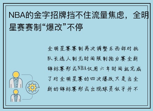 NBA的金字招牌挡不住流量焦虑，全明星赛赛制“爆改”不停