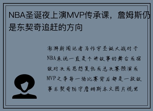 NBA圣诞夜上演MVP传承课，詹姆斯仍是东契奇追赶的方向