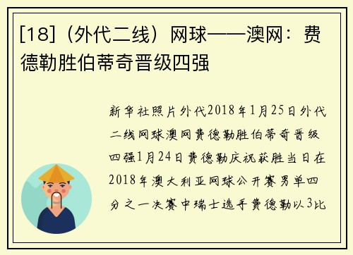 [18]（外代二线）网球——澳网：费德勒胜伯蒂奇晋级四强