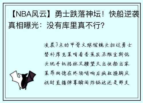【NBA风云】勇士跌落神坛！快船逆袭真相曝光：没有库里真不行？