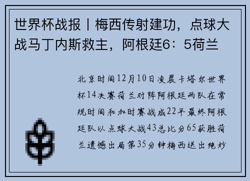 世界杯战报丨梅西传射建功，点球大战马丁内斯救主，阿根廷6：5荷兰