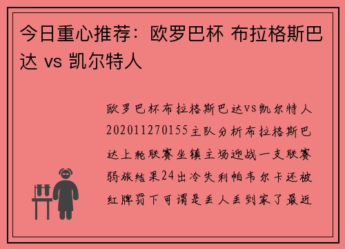 今日重心推荐：欧罗巴杯 布拉格斯巴达 vs 凯尔特人