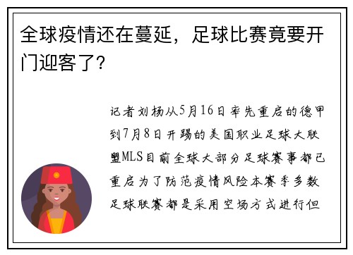 全球疫情还在蔓延，足球比赛竟要开门迎客了？