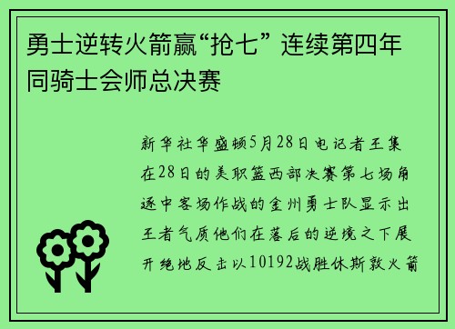 勇士逆转火箭赢“抢七” 连续第四年同骑士会师总决赛