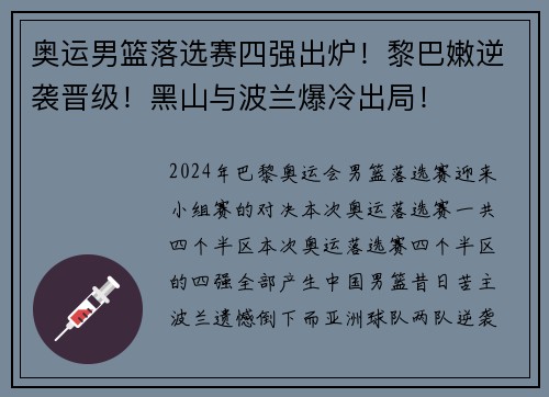 奥运男篮落选赛四强出炉！黎巴嫩逆袭晋级！黑山与波兰爆冷出局！