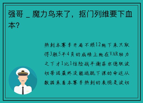 强哥 _ 魔力鸟来了，抠门列维要下血本？