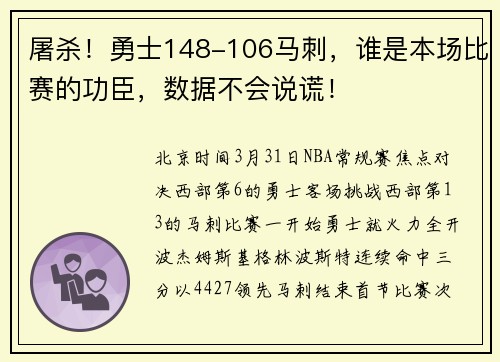 屠杀！勇士148-106马刺，谁是本场比赛的功臣，数据不会说谎！