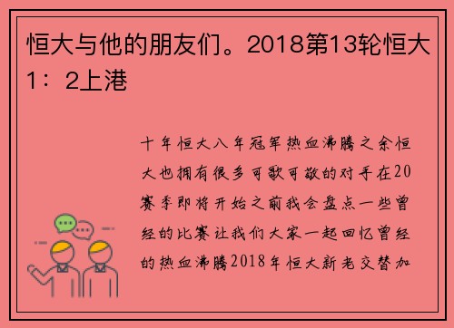 恒大与他的朋友们。2018第13轮恒大1：2上港