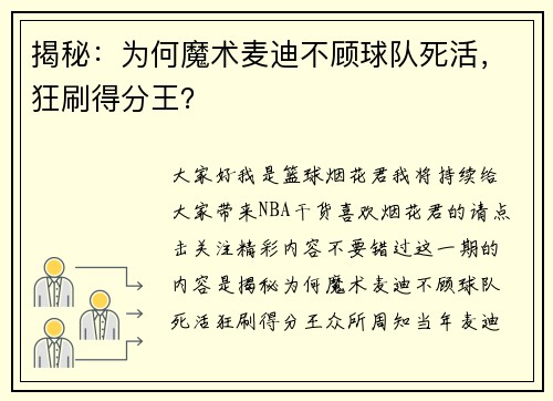 揭秘：为何魔术麦迪不顾球队死活，狂刷得分王？