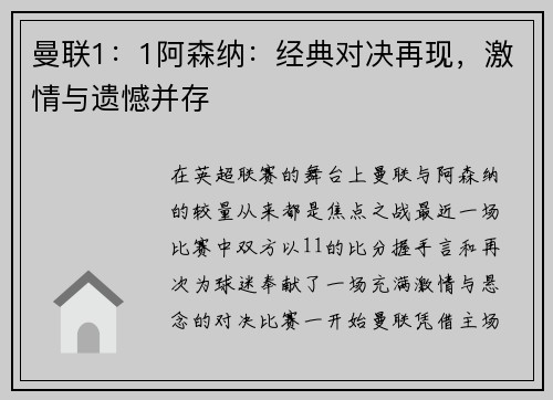 曼联1：1阿森纳：经典对决再现，激情与遗憾并存