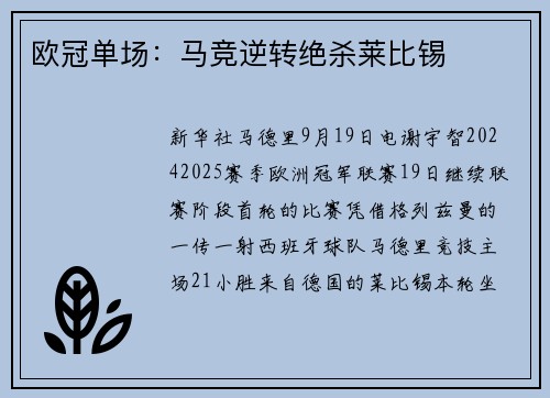 欧冠单场：马竞逆转绝杀莱比锡