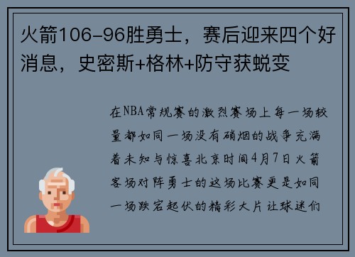 火箭106-96胜勇士，赛后迎来四个好消息，史密斯+格林+防守获蜕变
