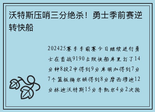沃特斯压哨三分绝杀！勇士季前赛逆转快船