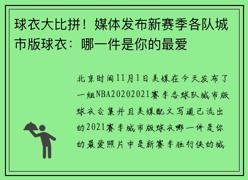 球衣大比拼！媒体发布新赛季各队城市版球衣：哪一件是你的最爱