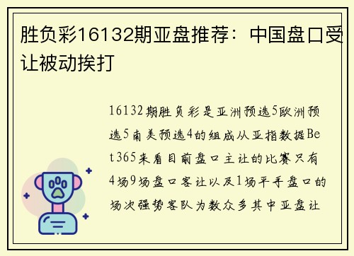 胜负彩16132期亚盘推荐：中国盘口受让被动挨打