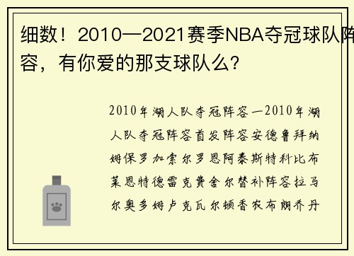 细数！2010—2021赛季NBA夺冠球队阵容，有你爱的那支球队么？