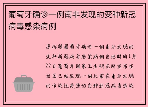 葡萄牙确诊一例南非发现的变种新冠病毒感染病例