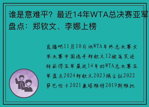 谁是意难平？最近14年WTA总决赛亚军盘点：郑钦文、李娜上榜