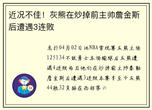 近况不佳！灰熊在炒掉前主帅詹金斯后遭遇3连败