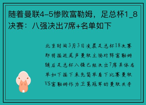 随着曼联4-5惨败富勒姆，足总杯1_8决赛：八强决出7席+名单如下