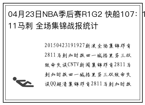 04月23日NBA季后赛R1G2 快船107：111马刺 全场集锦战报统计