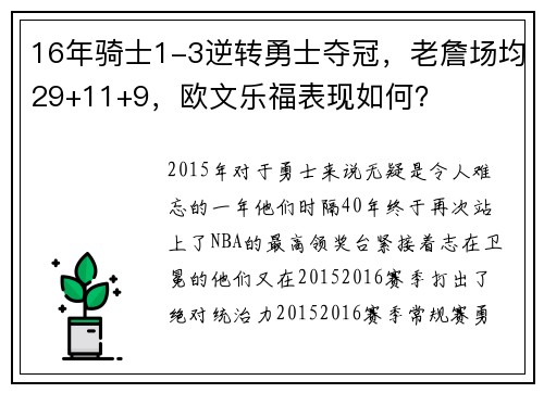 16年骑士1-3逆转勇士夺冠，老詹场均29+11+9，欧文乐福表现如何？