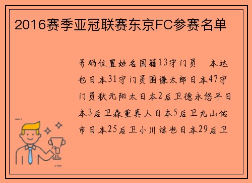 2016赛季亚冠联赛东京FC参赛名单