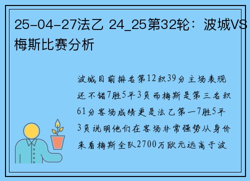 25-04-27法乙 24_25第32轮：波城VS梅斯比赛分析