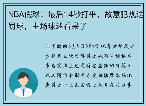 NBA假球！最后14秒打平，故意犯规送罚球，主场球迷看呆了