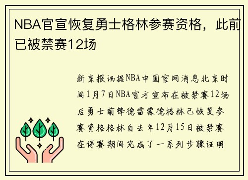 NBA官宣恢复勇士格林参赛资格，此前已被禁赛12场
