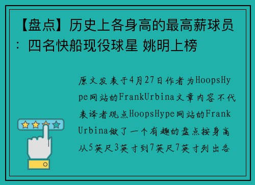 【盘点】历史上各身高的最高薪球员：四名快船现役球星 姚明上榜
