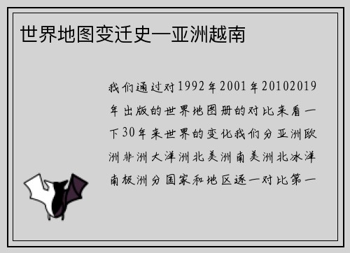 世界地图变迁史—亚洲越南