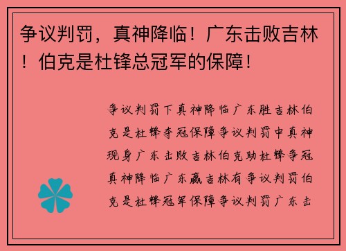 争议判罚，真神降临！广东击败吉林！伯克是杜锋总冠军的保障！